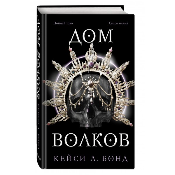 Дом Волков (#2). К.Бонд
