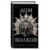 Дом Волков (#2). К.Бонд