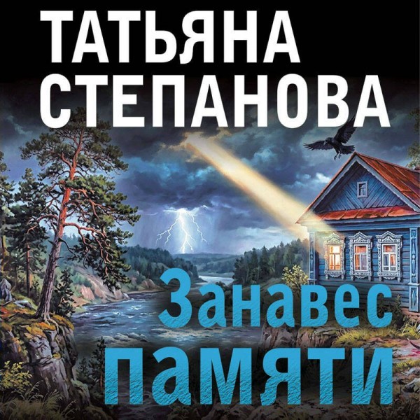 Занавес памяти. Степанова Т.Ю.