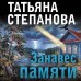 Занавес памяти. Степанова Т.Ю.