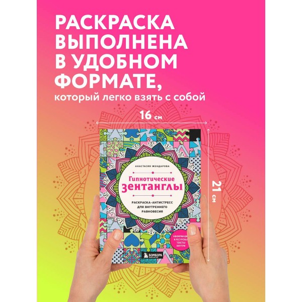 Гипнотические Зентанглы. Раскраска - антистресс для внутреннего равновесия. А. Жендарова