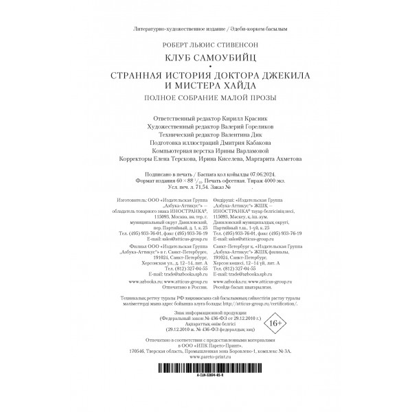 Клуб самоубийц. Странная история доктора Джекила и мистера Хайда. Полное собрание малой прозы. Стивенсон Р.Л.