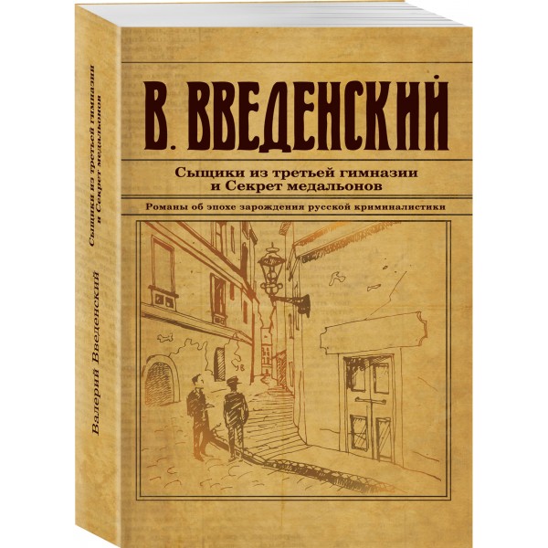 Сыщики из третьей гимназии и Секрет медальонов. Введенский В.В.