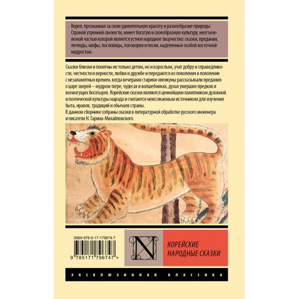 Корейские народные сказки. 