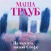 На память милой Стефе. М. Трауб