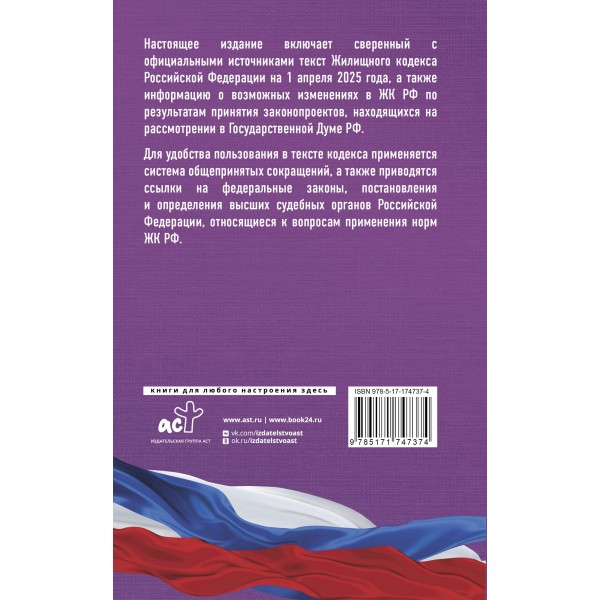 Жилищный кодекс Российской Федерации на 1 апреля 2025 года. Со всеми изменениями, законопроектами и постановлениями судов. 