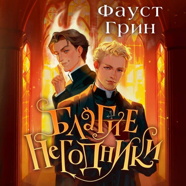 Благие негодники. Ф. Грин Благие негодники. Ф. Грин