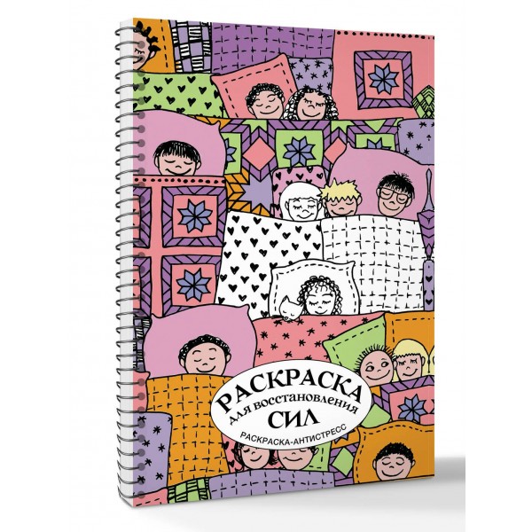 Раскраска для восстановления сил. Раскраска антистресс. Лебедев Д.А.
