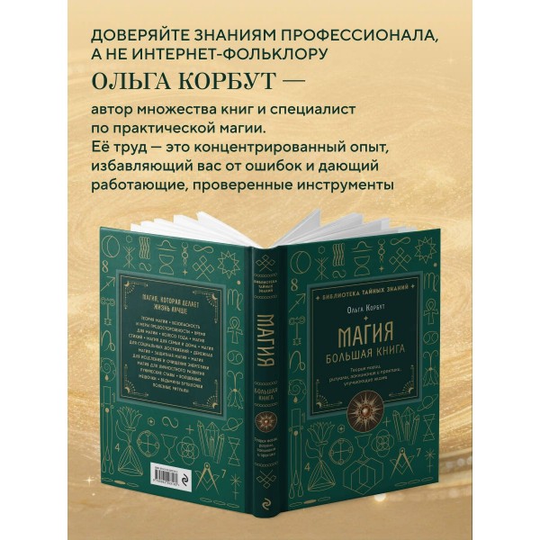 Магия. Большая книга. Теория магии, ритуалы, заклинания и практики, улучшающие жизнь. О. Корбут