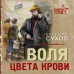 Воля цвета крови. Е.Сухов