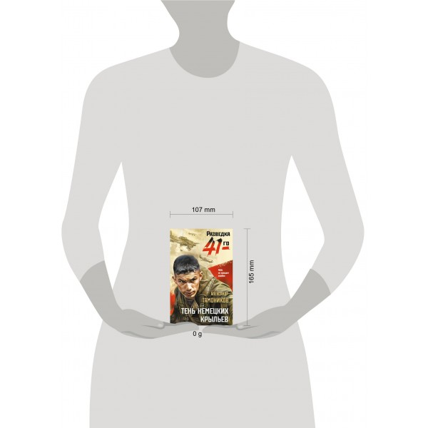 Тень немецких крыльев. Тамоников А.А.