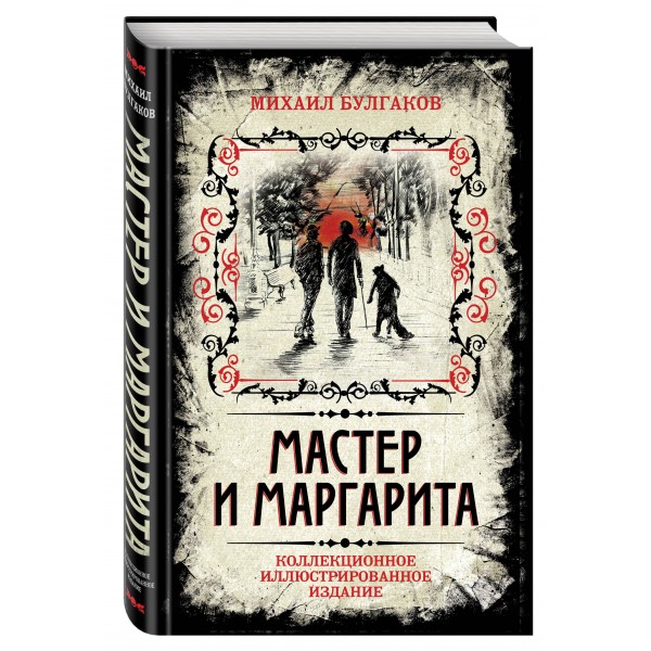 Мастер и Маргарита. Булгаков М.А.