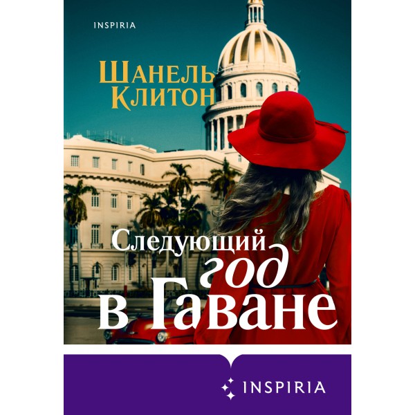 Следующий год в Гаване. Ш. Клитон
