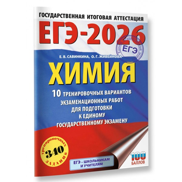 ЕГЭ - 2026. Химия. 10 тренировочных вариантов экзаменационных работ для подготовки к ЕГЭ. Тренажер. Савинкина Е.В. АСТ