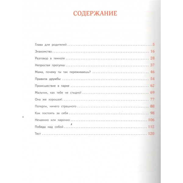 Мой безопасный мир. Самые важные правила безопасности для детей от 5 до 10 лет. Л. Шарова