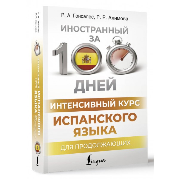 Интенсивный курс испанского языка для продолжающих. Гонсалес Р.А.