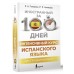 Интенсивный курс испанского языка для продолжающих. Гонсалес Р.А.