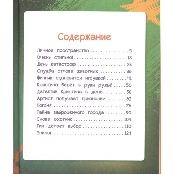 Финник 2. Новеллизация для детей. Г. Волков