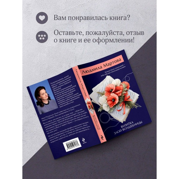 Визитка злой волшебницы. Л. Мартова