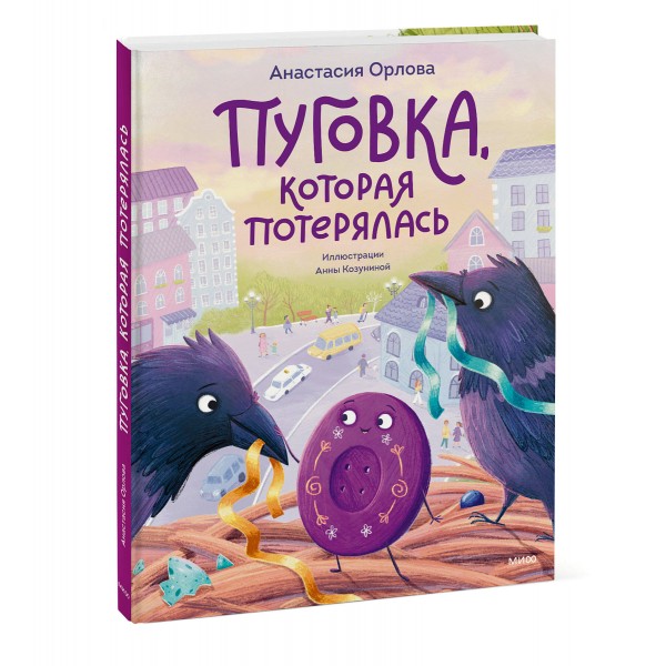 Пуговка, которая потерялась. А. Орлова