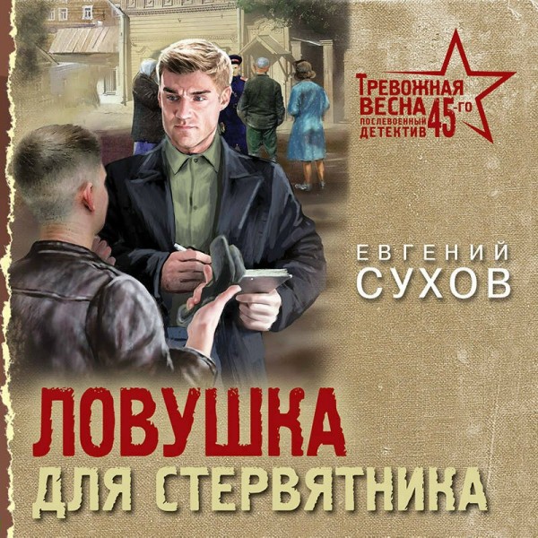 Ловушка для стервятника. Е. Сухов
