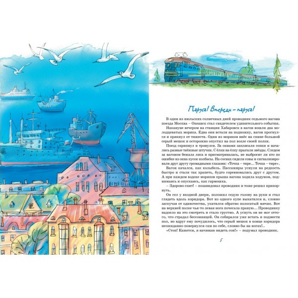 Весёлое мореплавание Солнышкина. Коржиков В.Т.