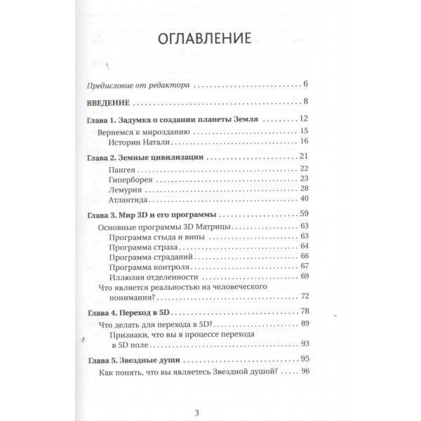 Воспоминания звездных душ: как устроен мир. Ченнелинг-послания. Секреты цивилизаций, миссия людей на Земле и будущее человечества. В. Чармед
