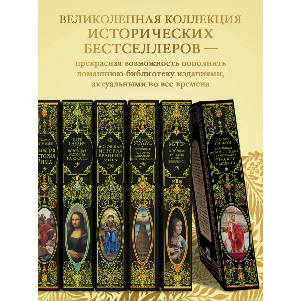Всеобщая история упадка и разрушения Римской империи. Э. Гиббон Всеобщая история упадка и разрушения Римской империи. Э. Гиббон