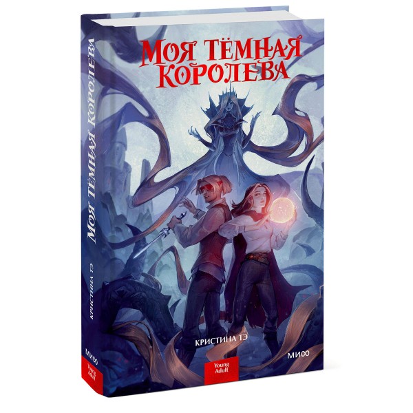 Моя темная королева. К. Тэ