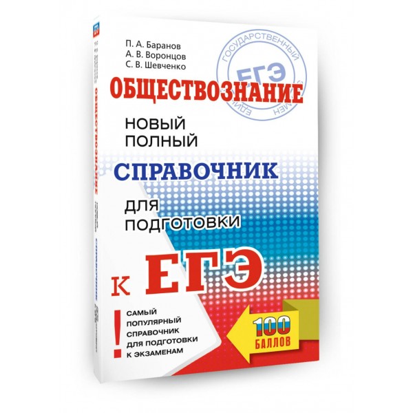 Обществознание. Новый полный справочник для подготовки к ЕГЭ. Справочник. Баранов П.А. АСТ Обществознание. Новый полный справочник для подготовки к ЕГЭ. Справочник. Баранов П.А. АСТ
