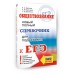 Обществознание. Новый полный справочник для подготовки к ЕГЭ. Справочник. Баранов П.А. АСТ Обществознание. Новый полный справочник для подготовки к ЕГЭ. Справочник. Баранов П.А. АСТ