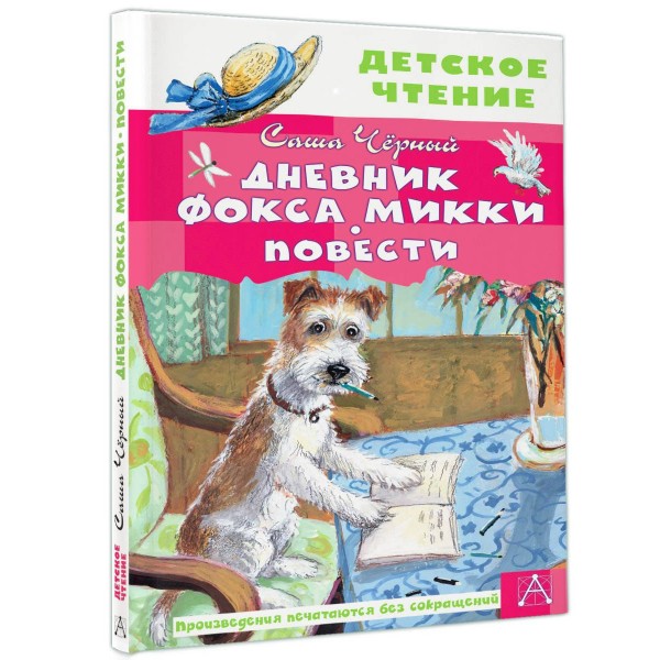 Дневник фокса Микки. Повести. С. Черный