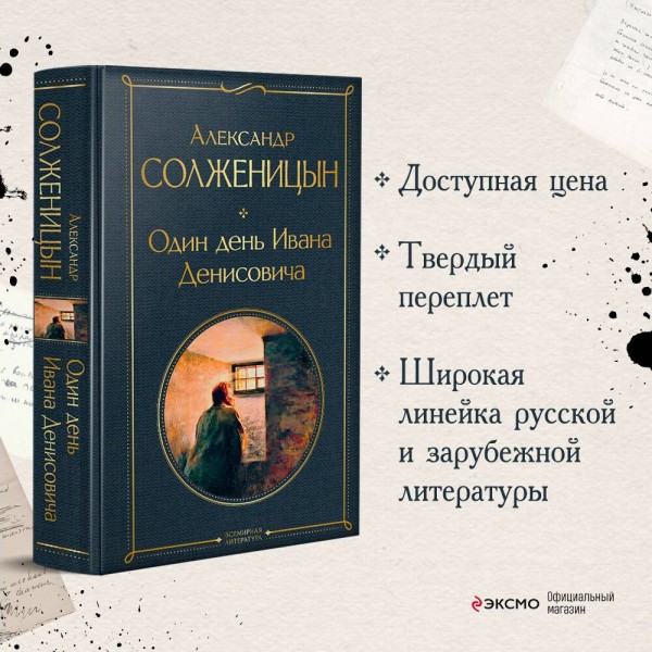Один день Ивана Денисовича. Рассказы. Солженицын А.И.