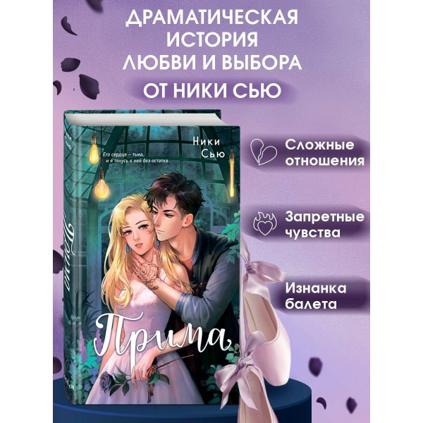 Прима. Н. Сью