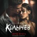 Дочь врага. Колычев В.Г.