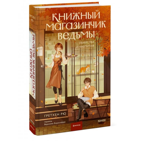 Книжный магазинчик ведьмы. Убийства и чаепития. Г. Рю