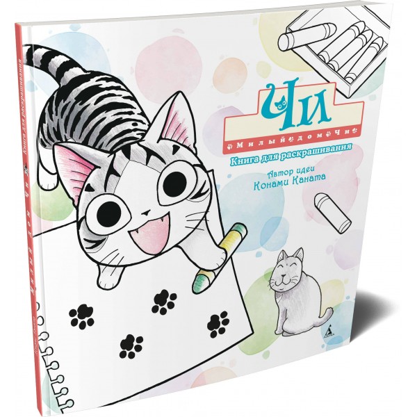 Милый дом Чи. Книга для раскрашивания. К. Каната