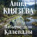 Забытое дело Калевалы. А. Князева