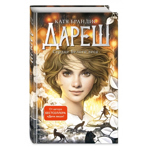 Дареш. Сердце белого леса. К. Брандис