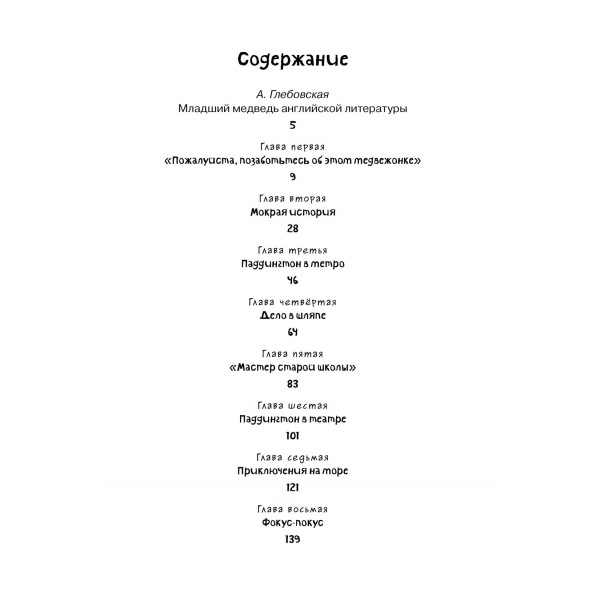 Медвежонок по имени Паддингтон. М. Бонд