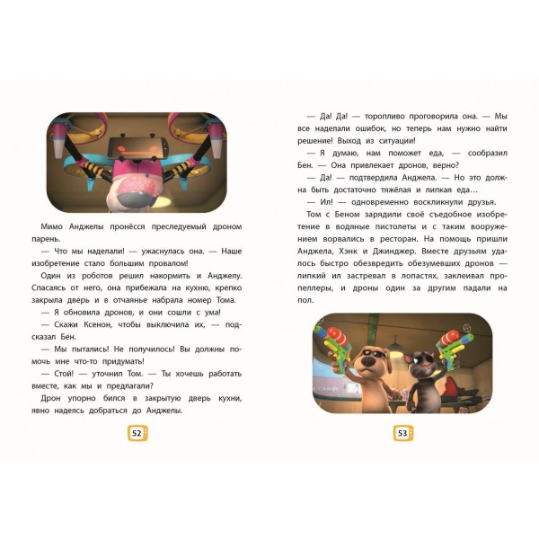 Говорящий Том и Друзья. Ни дня без приключений!. Говорящий Том и Друзья. Ни дня без приключений!.