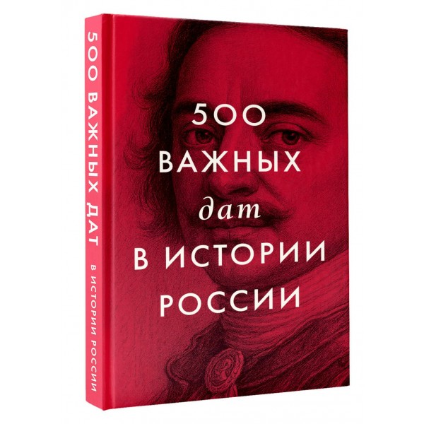 500 важных дат в истории России. 