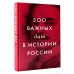500 важных дат в истории России. 
