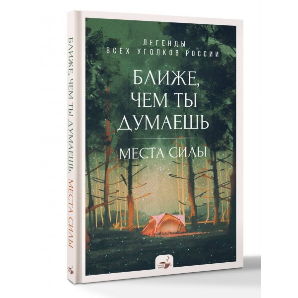 Ближе, чем ты думаешь: места силы. Легенды всех уголков России. 