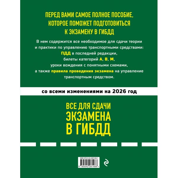4 в 1. Все для сдачи экзамена в ГИБДД, ПДД, билеты, правила проведения экзамена на управление транспортным средством со всеми изменениями на 2026. 