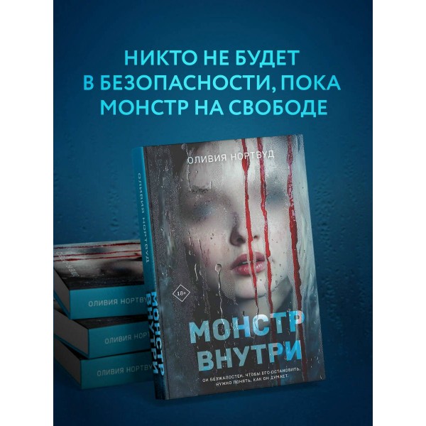 Монстр внутри. О. Нортвуд