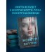 Монстр внутри. О. Нортвуд