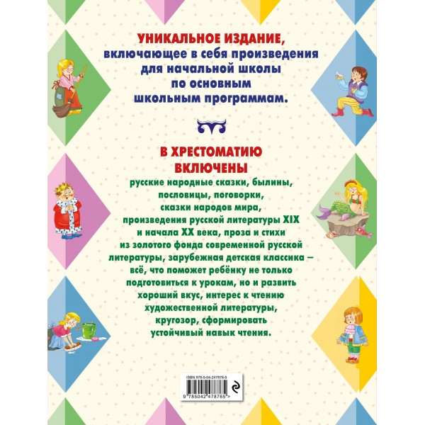 Большая хрестоматия для начальной школы. Сборник Большая хрестоматия для начальной школы. Сборник