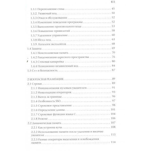 Безопасный С++. Руководство по безопасному проектированию и разработке программ. Талантов С.В.