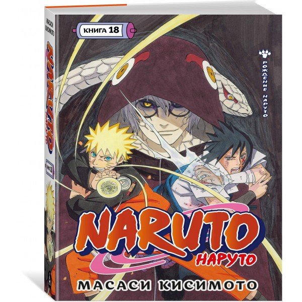 Naruto. Наруто. Книга 18. Рождение Наруто. М. Кисимото